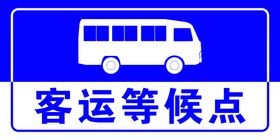 展会活动Bus巴士候车点班次表