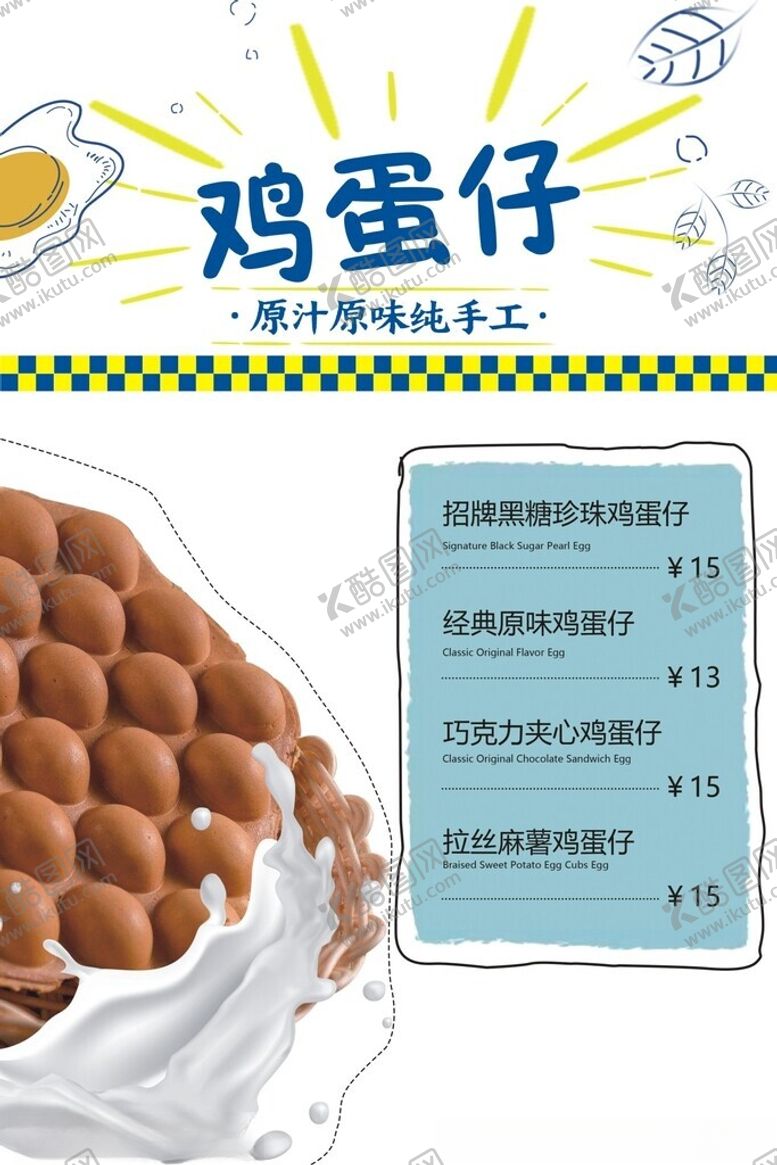 编号：57105602190333029587【酷图网】源文件下载-鸡蛋仔海报
