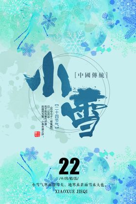 小雪海报