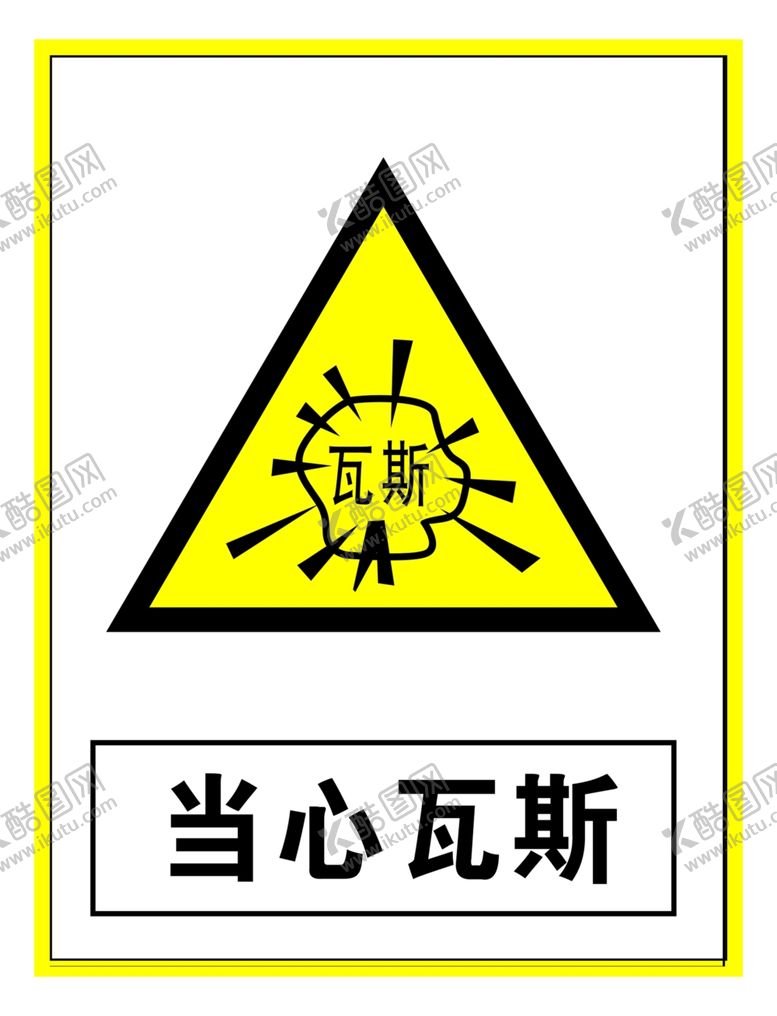 编号：17471409201300349128【酷图网】源文件下载-当心瓦斯