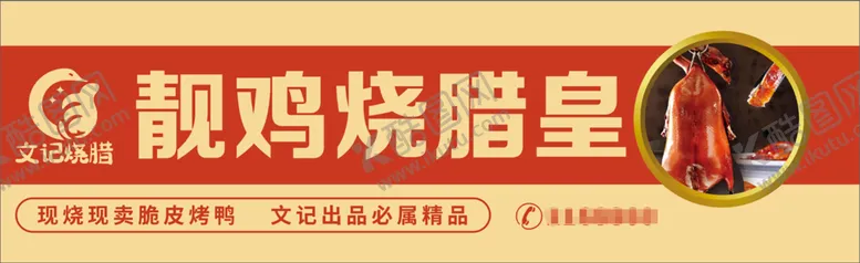 编号：17848111291054547510【酷图网】源文件下载-烧腊门头