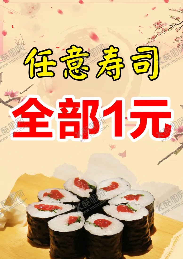编号：47588101270802122485【酷图网】源文件下载-寿司广告任寿司全部1元