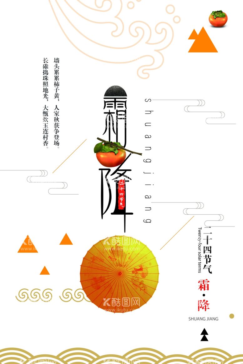 编号：58354512191958552055【酷图网】源文件下载-霜降 