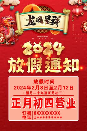 2024龙年春节放假通知