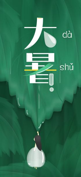 大暑主题荷花处微信夏天