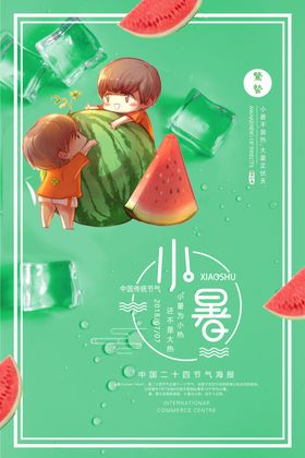 小暑海报