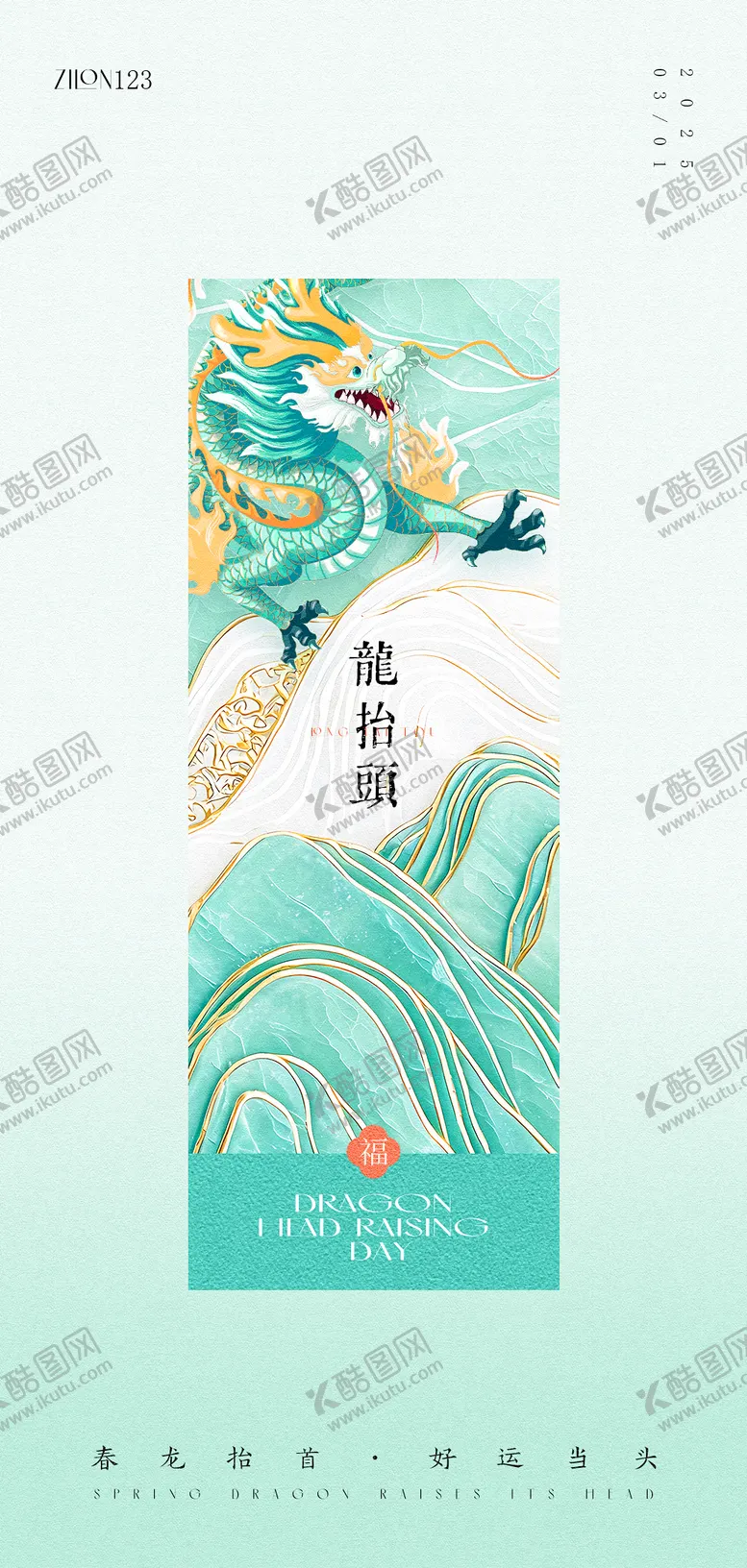 编号：16841203020130491551【酷图网】源文件下载-龙抬头海报