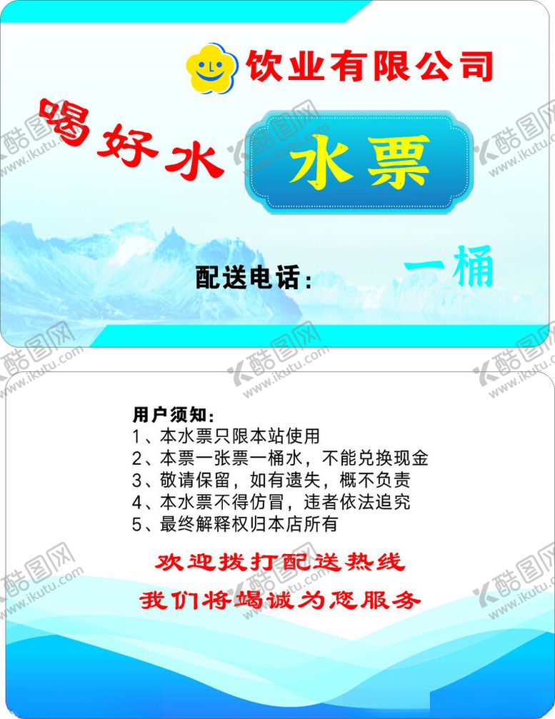 编号：12782001260251118452【酷图网】源文件下载-桶装水票