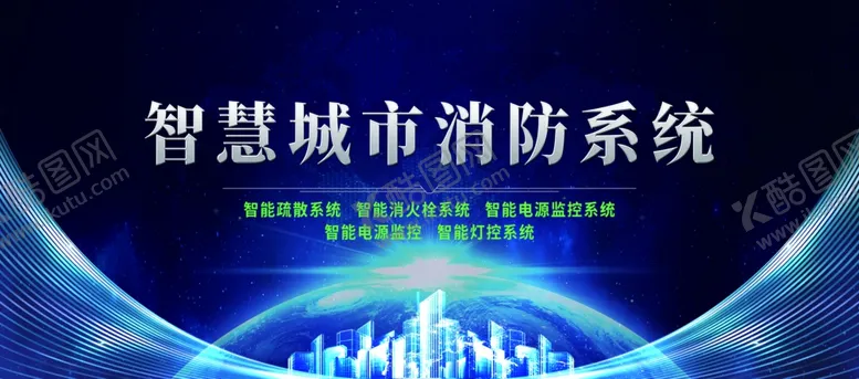 编号：25416206290351349218【酷图网】源文件下载-智慧城市消防系统