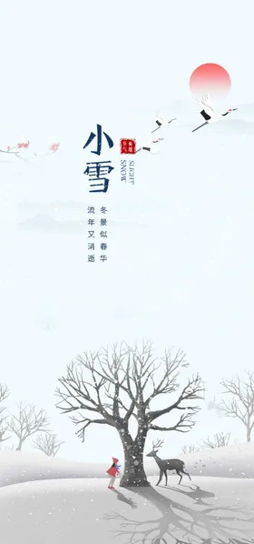 小雪海报冬天节气宣传画面传统节日