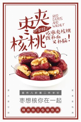 简约手绘风格枣夹核桃海报
