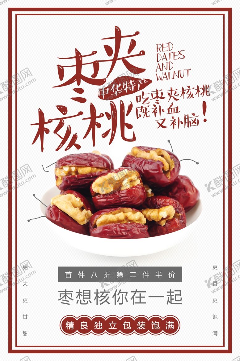 编号：59050310190402114631【酷图网】源文件下载-简约手绘风格枣夹核桃海报