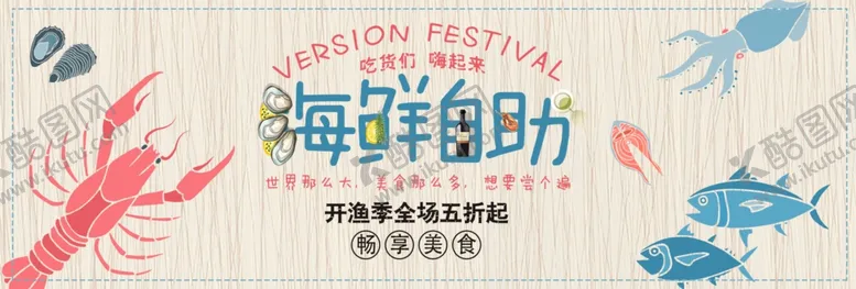 编号：70687804261214314919【酷图网】源文件下载-海鲜自助