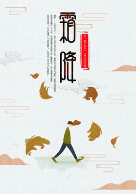 霜降24节气水墨中国风节气24节气海报