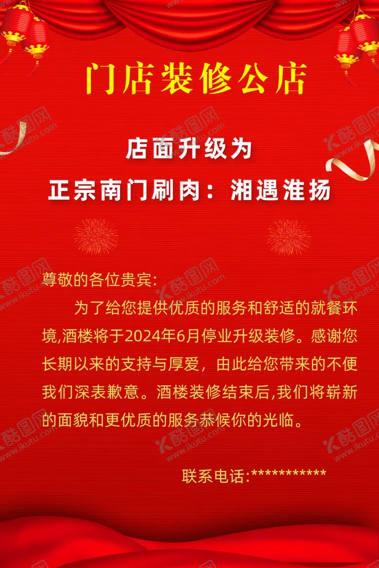 编号：78032402200300398450【酷图网】源文件下载-装修公告