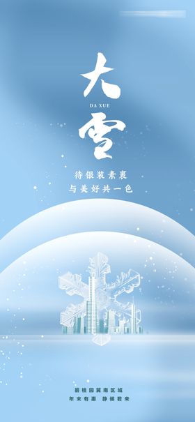 大雪节气插图海报