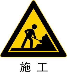 施工标志