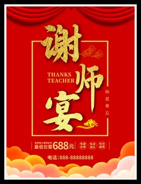 谢师宴毕业聚餐海报DM