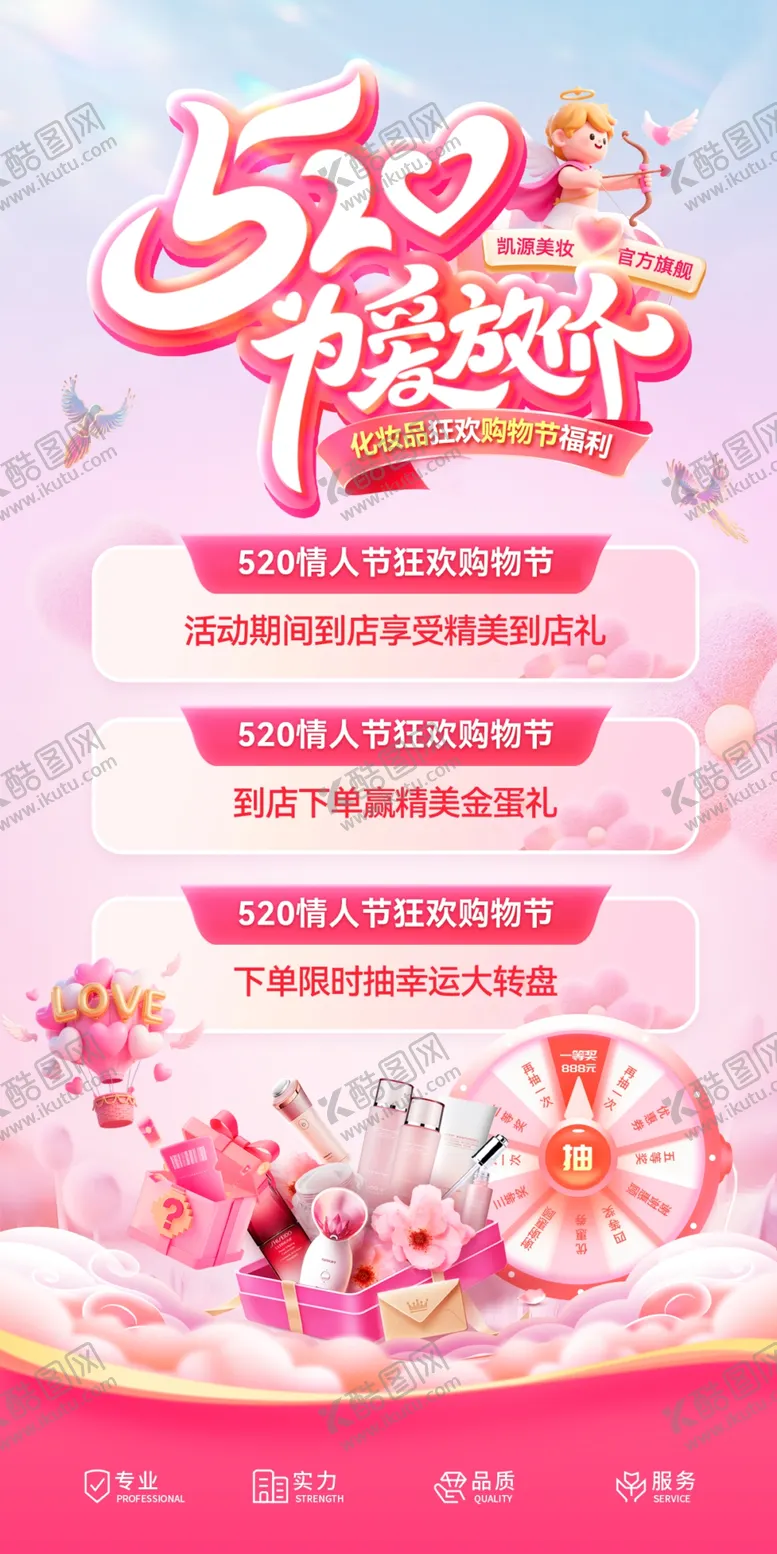 编号：47791205241206528709【酷图网】源文件下载-520浪漫活动宣传海报