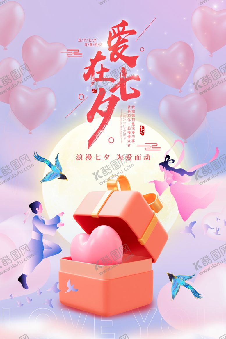 编号：54142310011349208610【酷图网】源文件下载-情人节七夕节海报
