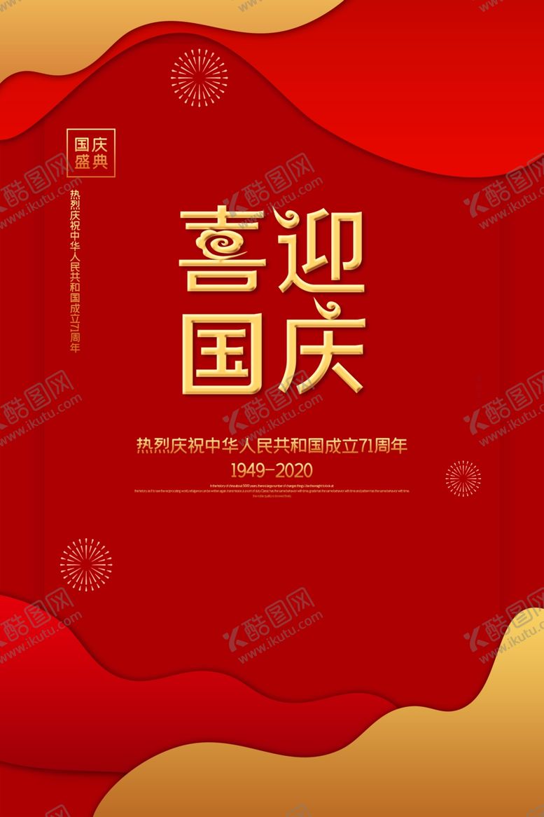编号：65983805190729164357【酷图网】源文件下载-国庆