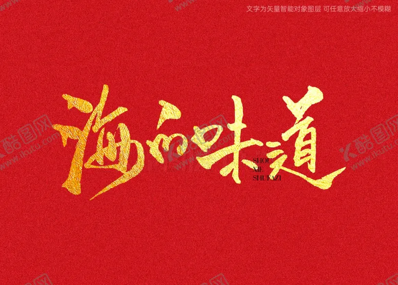 编号：61449812020230461670【酷图网】源文件下载-海的味道书法字