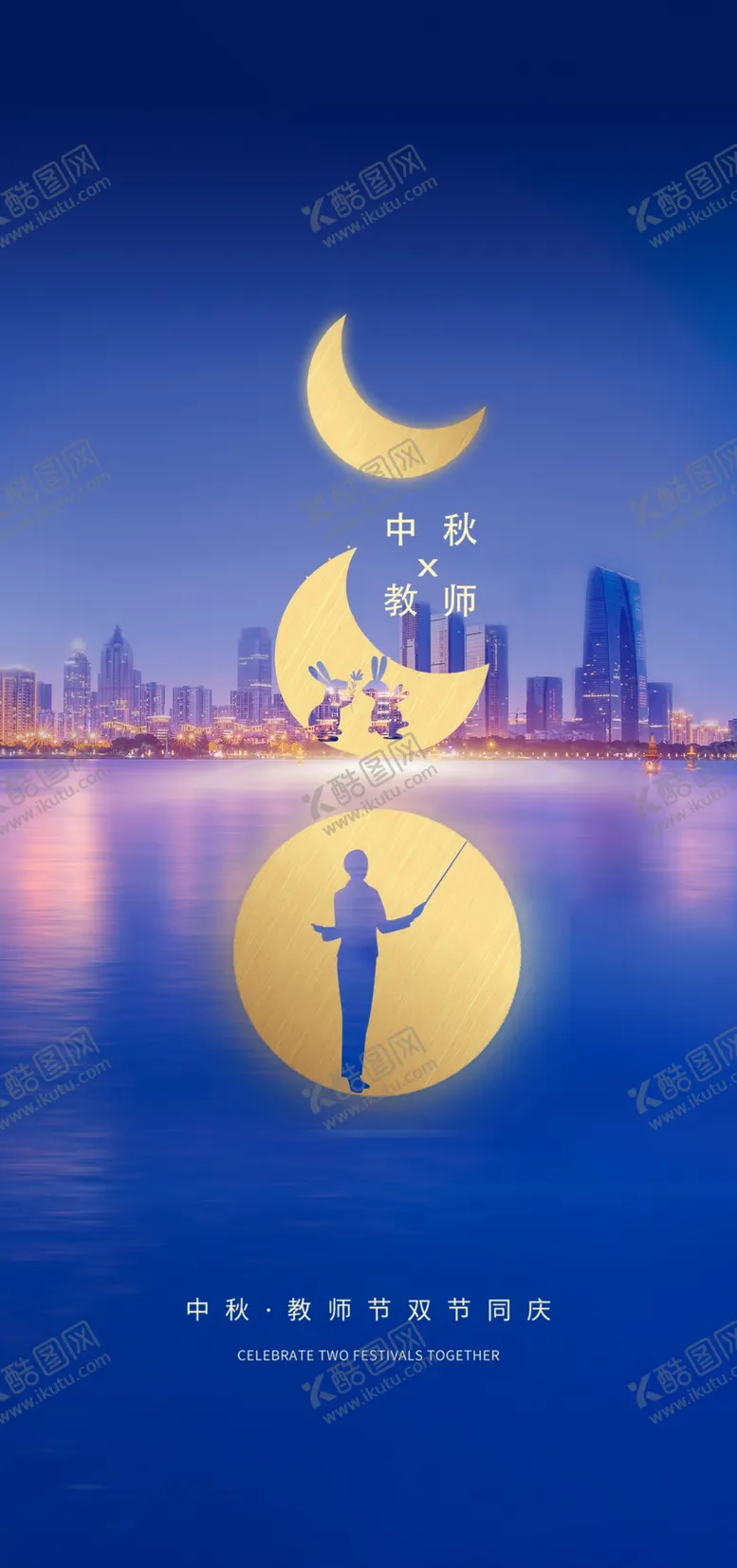 编号：34571702161450455380【酷图网】源文件下载-中秋节教师节海报