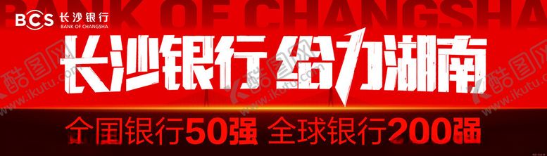编号：50810801271210338300【酷图网】源文件下载-长沙银行广告