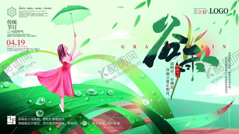 编号：43951210131339281263【酷图网】源文件下载-谷雨