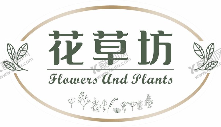 编号：53849902042258211633【酷图网】源文件下载-花草坊牌子logo