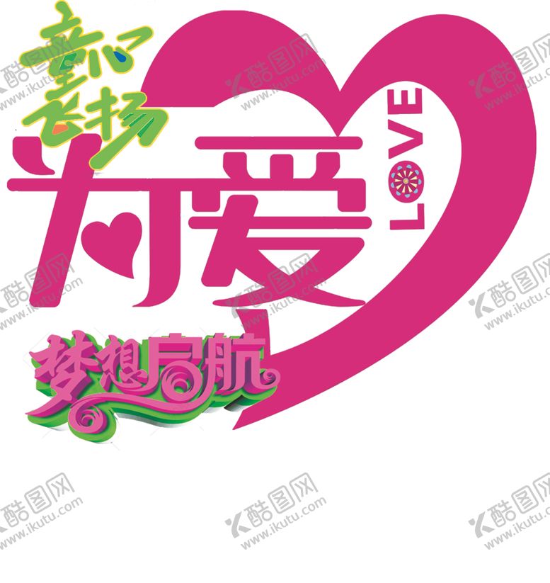 编号：69303203140728522189【酷图网】源文件下载-爱心