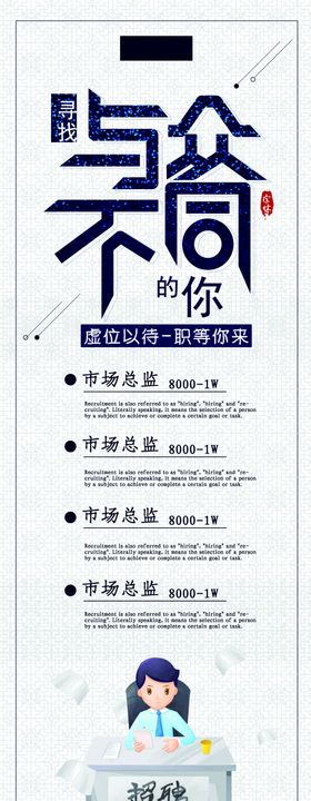 招聘展架夜场兵买马