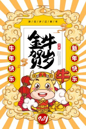 金牛贺岁