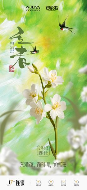 医美立春海报二十四节气