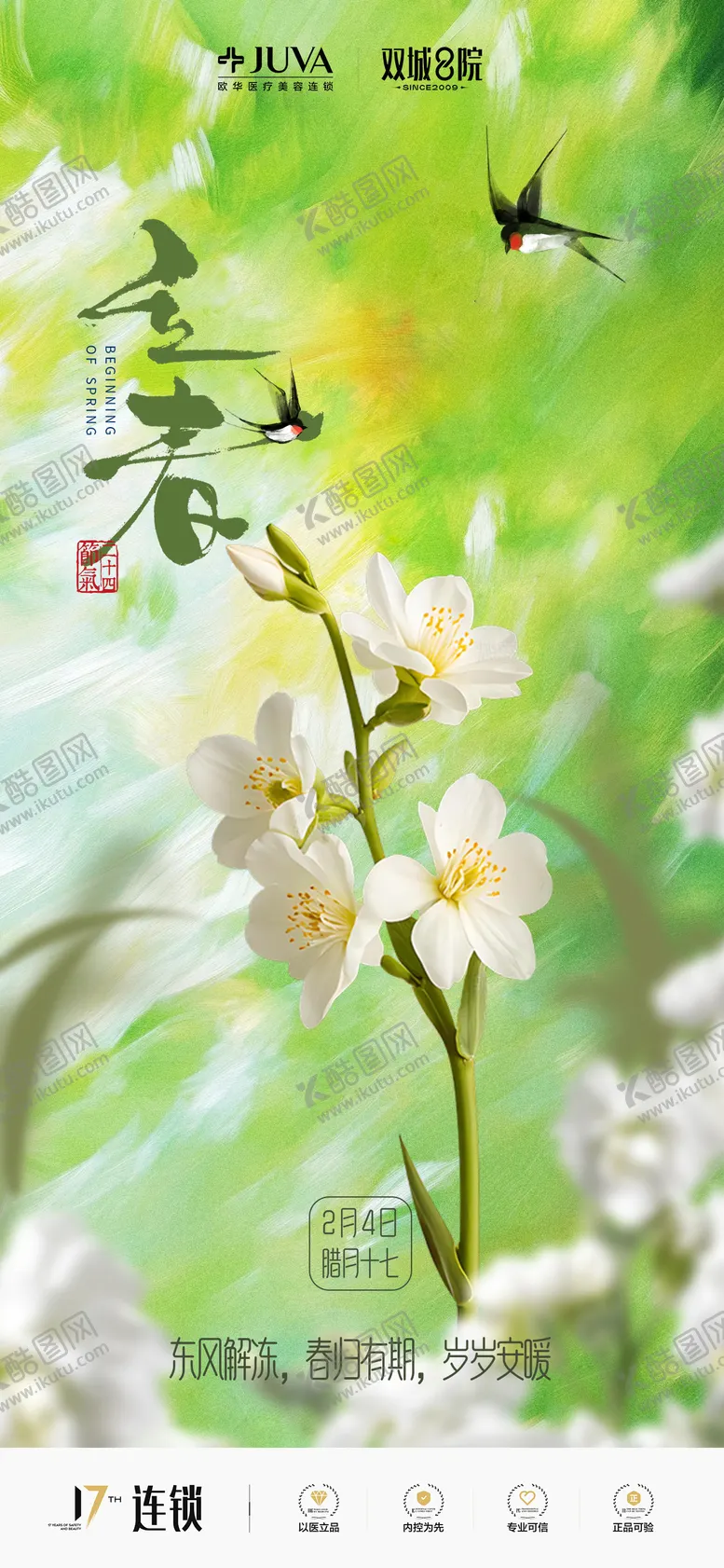 编号：88024102050211338679【酷图网】源文件下载-医美立春海报二十四节气