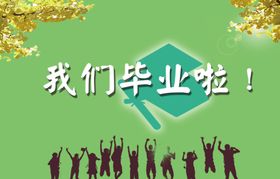毕业季