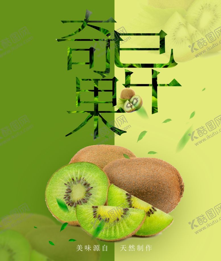 编号：63992601131748103636【酷图网】源文件下载-奇异果海报
