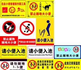 禁止随地大小便