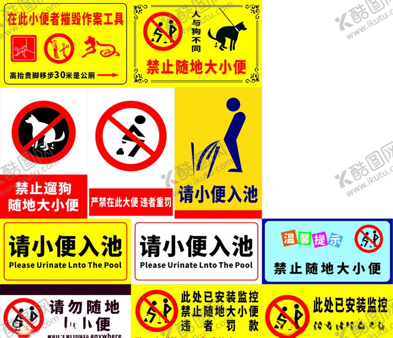 编号：57856410061353159990【酷图网】源文件下载-禁止随地大小便