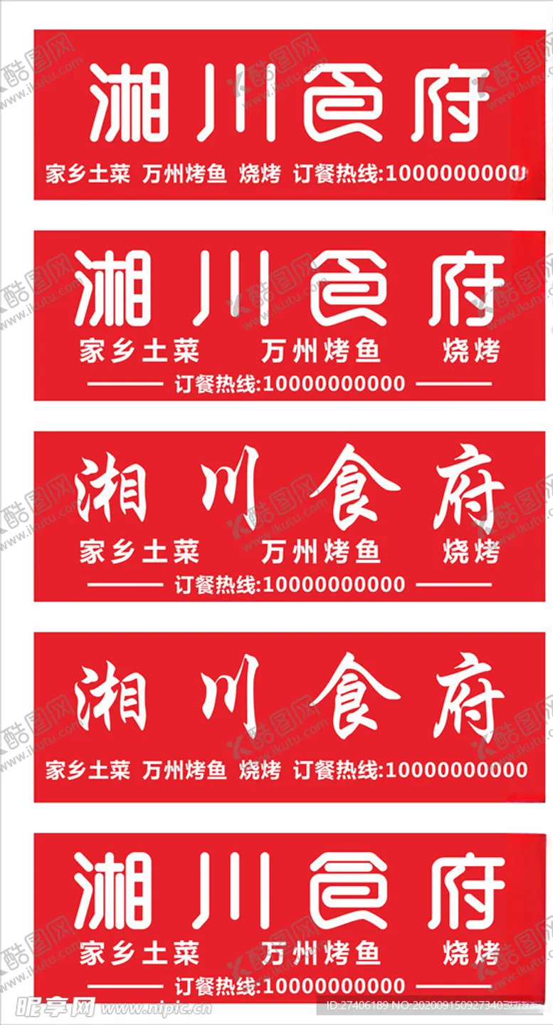 编号：23853306260907269048【酷图网】源文件下载-湘川食府