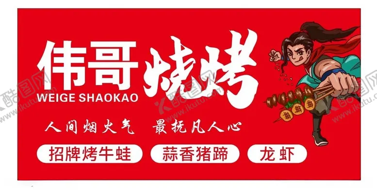 编号：53705412011632439822【酷图网】源文件下载-烧烤门头