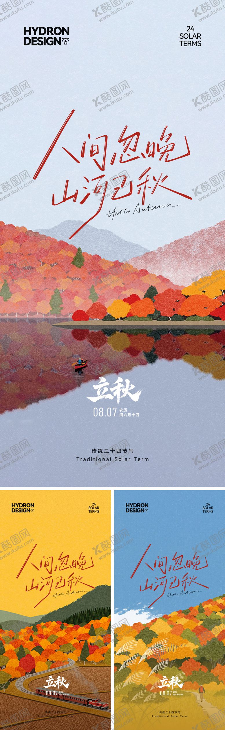 编号：82375108292206432014【酷图网】源文件下载-立秋节气海报