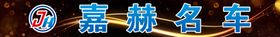 嘉赫名车