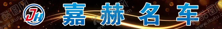 编号：77540206270712477390【酷图网】源文件下载-嘉赫名车