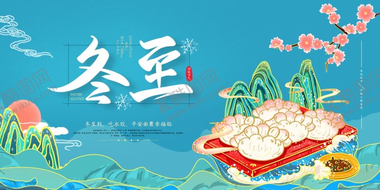 编号：40378805121936321858【酷图网】源文件下载-冬至