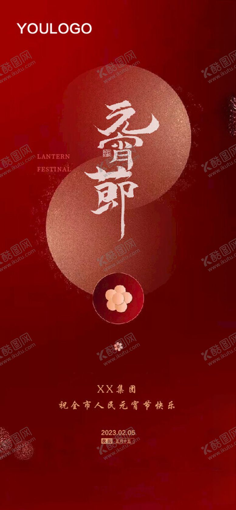 编号：76295501200610552610【酷图网】源文件下载-元宵节微信海报