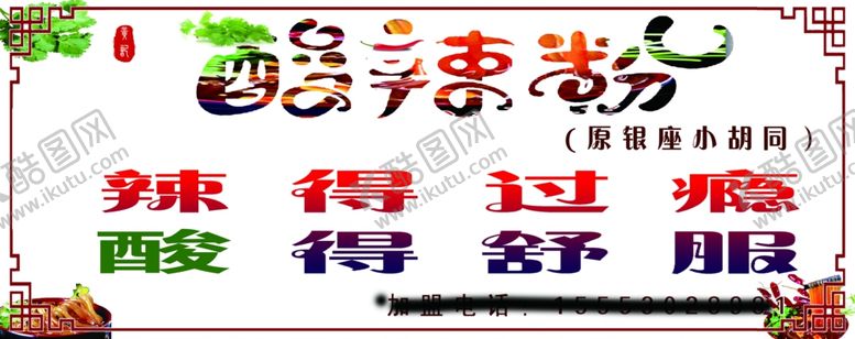 编号：49857503142343102613【酷图网】源文件下载-酸辣粉