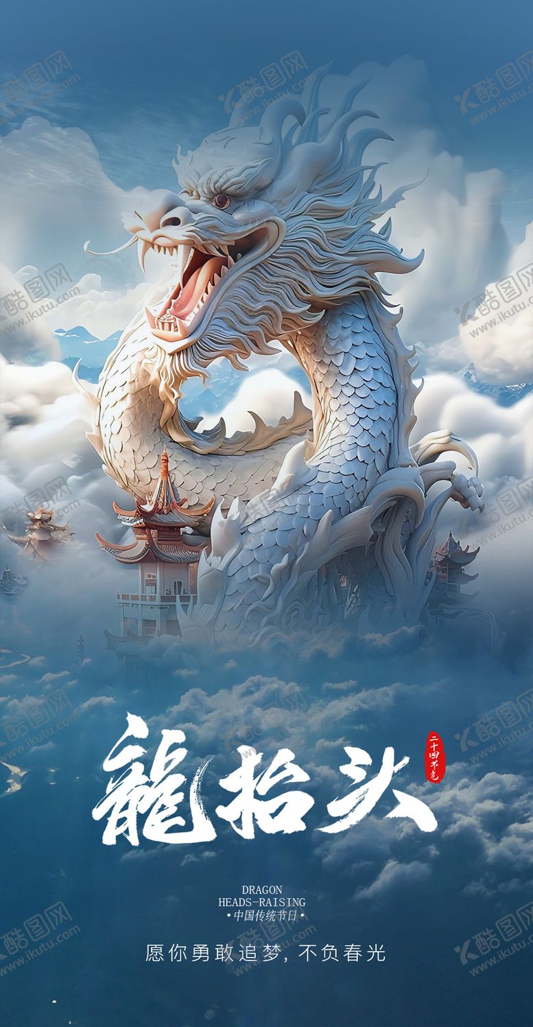 编号：71766402162309356520【酷图网】源文件下载-二月二龙抬头节日海报