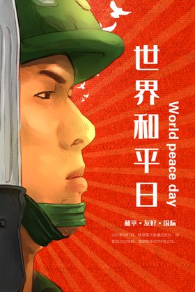 国际和平日
