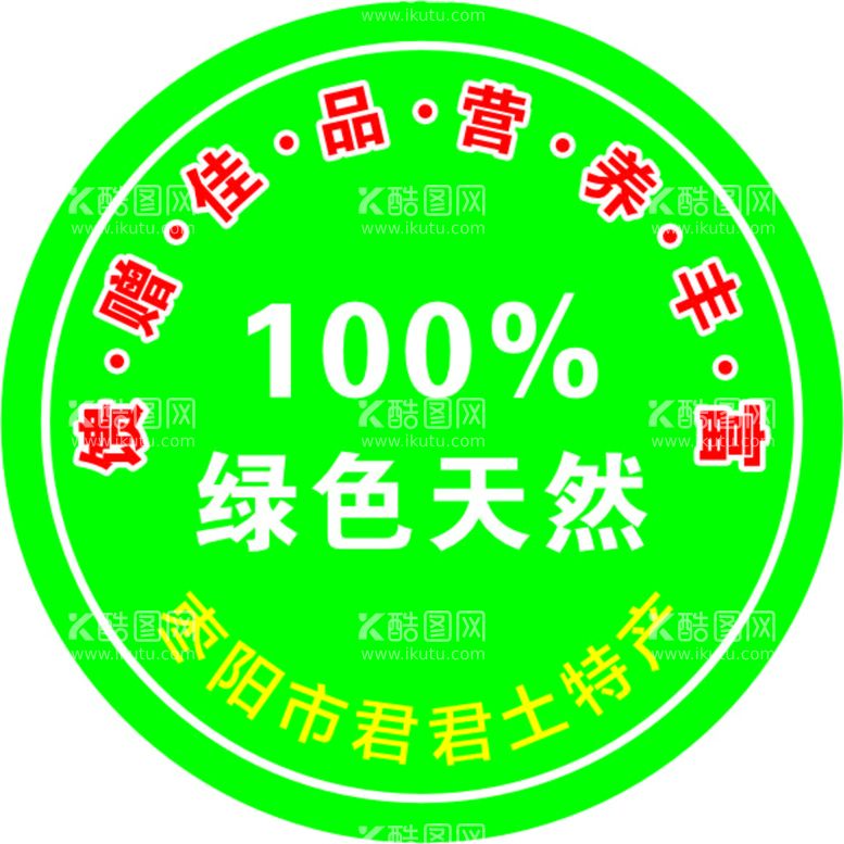 编号：65618910161310288106【酷图网】源文件下载-不干胶标签土特产绿色天然包装